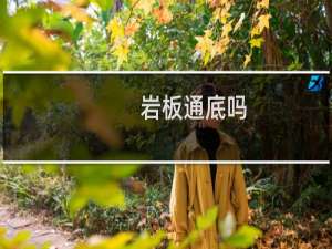 岩板通底吗