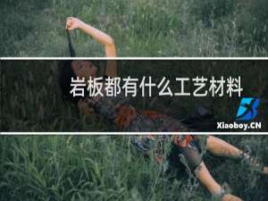 岩板都有什么工艺材料