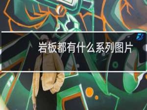 岩板都有什么系列图片