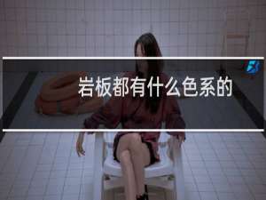 岩板都有什么色系的