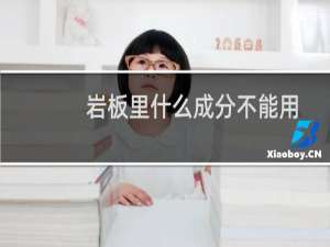 岩板里什么成分不能用