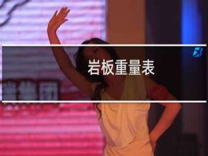 岩板重量表