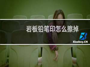 岩板铅笔印怎么擦掉