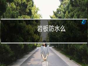 岩板防水么