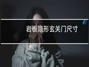 岩板隐形玄关门尺寸