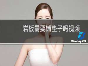 岩板需要铺垫子吗视频