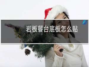 岩板餐台底板怎么贴