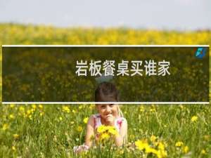 岩板餐桌买谁家