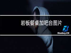 岩板餐桌加吧台图片