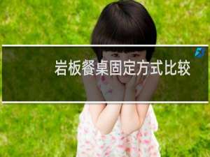 岩板餐桌固定方式比较