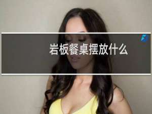 岩板餐桌摆放什么