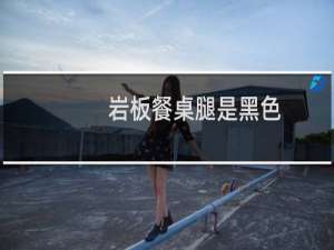 岩板餐桌腿是黑色