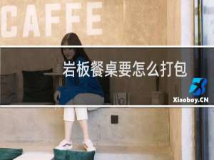 岩板餐桌要怎么打包