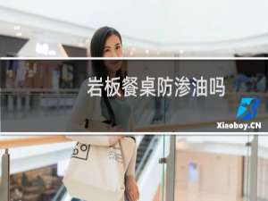 岩板餐桌防渗油吗