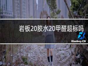 岩板 胶水 甲醛超标吗