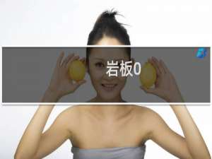 岩板0.6可以做台面吗