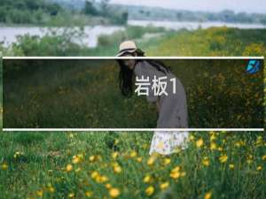 岩板1.2和0.9的区别