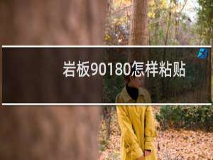 岩板90180怎样粘贴