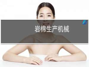岩棉生产机械