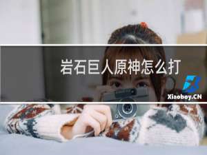 岩石巨人原神怎么打