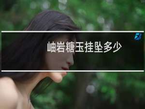 岫岩糖玉挂坠多少