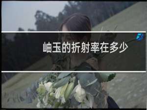 岫玉的折射率在多少