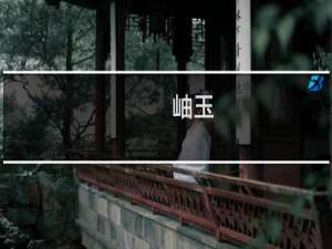 岫玉（岫岩特产）