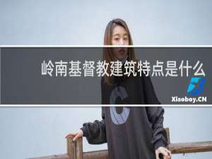岭南基督教建筑特点是什么
