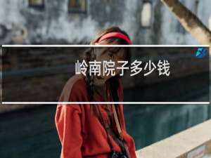 岭南院子多少钱