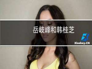 岳岐峰和韩桂芝