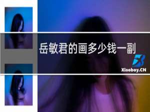 岳敏君的画多少钱一副