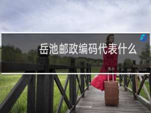 岳池邮政编码代表什么