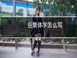 岳繁体字怎么写