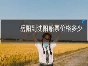 岳阳到沈阳船票价格多少
