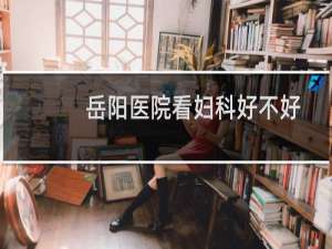 岳阳医院看妇科好不好