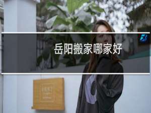 岳阳搬家哪家好