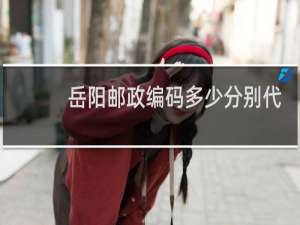 岳阳邮政编码多少分别代表什么