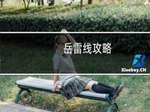岳雷线攻略