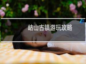 岵山古镇游玩攻略