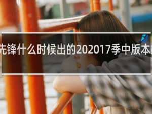 峡谷先锋什么时候出的 2017季中版本推出什么梗