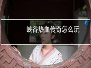 峡谷热血传奇怎么玩