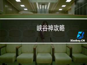 峡谷神攻略