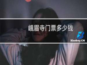 峨眉寺门票多少钱