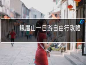 峨眉山一日游自由行攻略