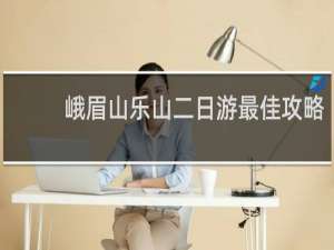 峨眉山乐山二日游最佳攻略