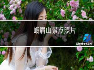 峨眉山景点照片