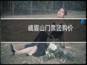 峨眉山门票团购价