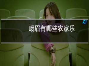 峨眉有哪些农家乐