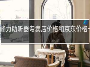 峰力助听器专卖店价格和京东价格一样吗