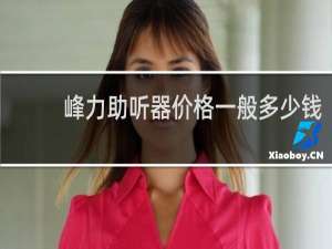 峰力助听器价格一般多少钱